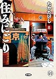 住みにごり 第69話 (ビッグコミックス)