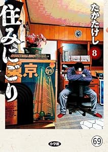 住みにごり 第69話 (ビッグコミックス)