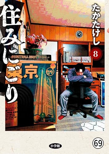 住みにごり 第69話 (ビッグコミックス)