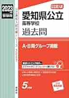 愛知淑徳中学校 2023年度受験用 赤本 1303 (中学校別入試対策シリーズ) 英俊社編集部 愛知淑徳中学校 2023年度受験用 赤本 1303 (中学校別入試対策