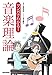 マンガでわかる! 音楽理論