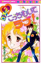 【初版多数】あさぎり夕　こっちむいてラブ　きらら星の大予言　他32冊 こっちむいてラブ！（2） (なかよしコミックス) | あさぎり夕 | 少女