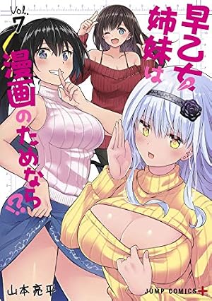 早乙女姉妹は漫画のためなら!? 7 (ジャンプコミックス) | 山本 亮平