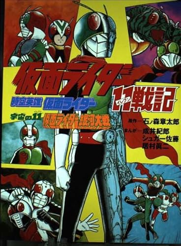 仮面ライダー11戦記―時空英雄仮面ライダー 宇宙の11仮面ライダー銀河大戦