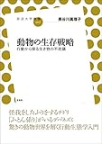 動物の生存戦略　行動から探る生き物の不思議 (放送大学叢書)