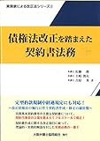 債権法改正を踏まえた契約書法務 (実務家による改正法シリーズ 2)