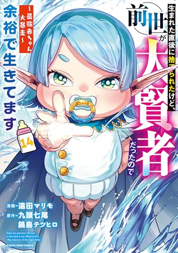 生まれた直後に捨てられたけど、前世が大賢者だったので余裕で生きてます ～最強赤ちゃん大暴走～　14【電子書店共通特典イラスト付】 (アース・スターコミックス)