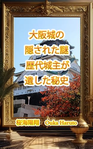 OOSAKAJYOUNOKAKUSARETANAZOREKIDAIJYOUSYUGANOKOSITAHISI (Japanese Edition)