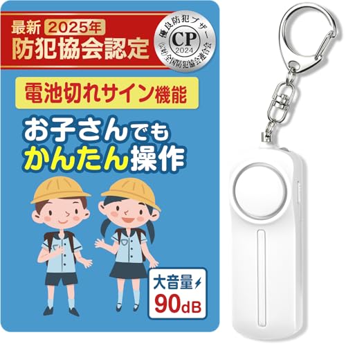 【防犯協会推薦】防犯ブザー 小学生 電池切れお知らせ 大音量 90dB ドライバー付 防犯ベル 防犯ブザー 男の子 女の子のサムネイル