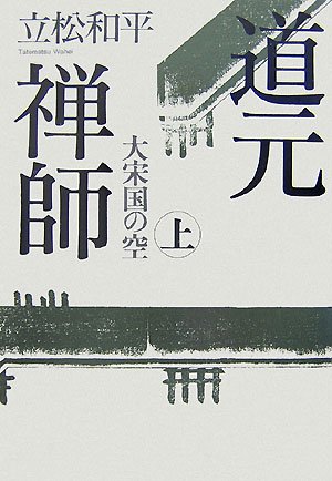 道元禅師 上