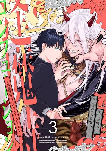 逢魔時コンフュージョン 第三話 【単話】逢魔時コンフュージョン (B's-LOVEY COMICS)