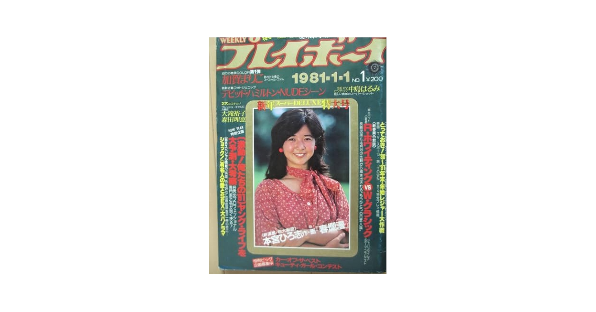 ハミルトンヌード Amazon.co.jp: 昭和56年1月1日No1号・加賀まりこ・愛染恭子・森田理恵・大滝裕子・中島はるみ・Dハミルトン撮影,イボンヌ・表紙/宮崎美子  : おもちゃ