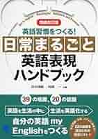 和製英語と日常短縮英語ハンドブック 最新版 ビジネス英語スーパーハンドブック | 日向 清人 |本