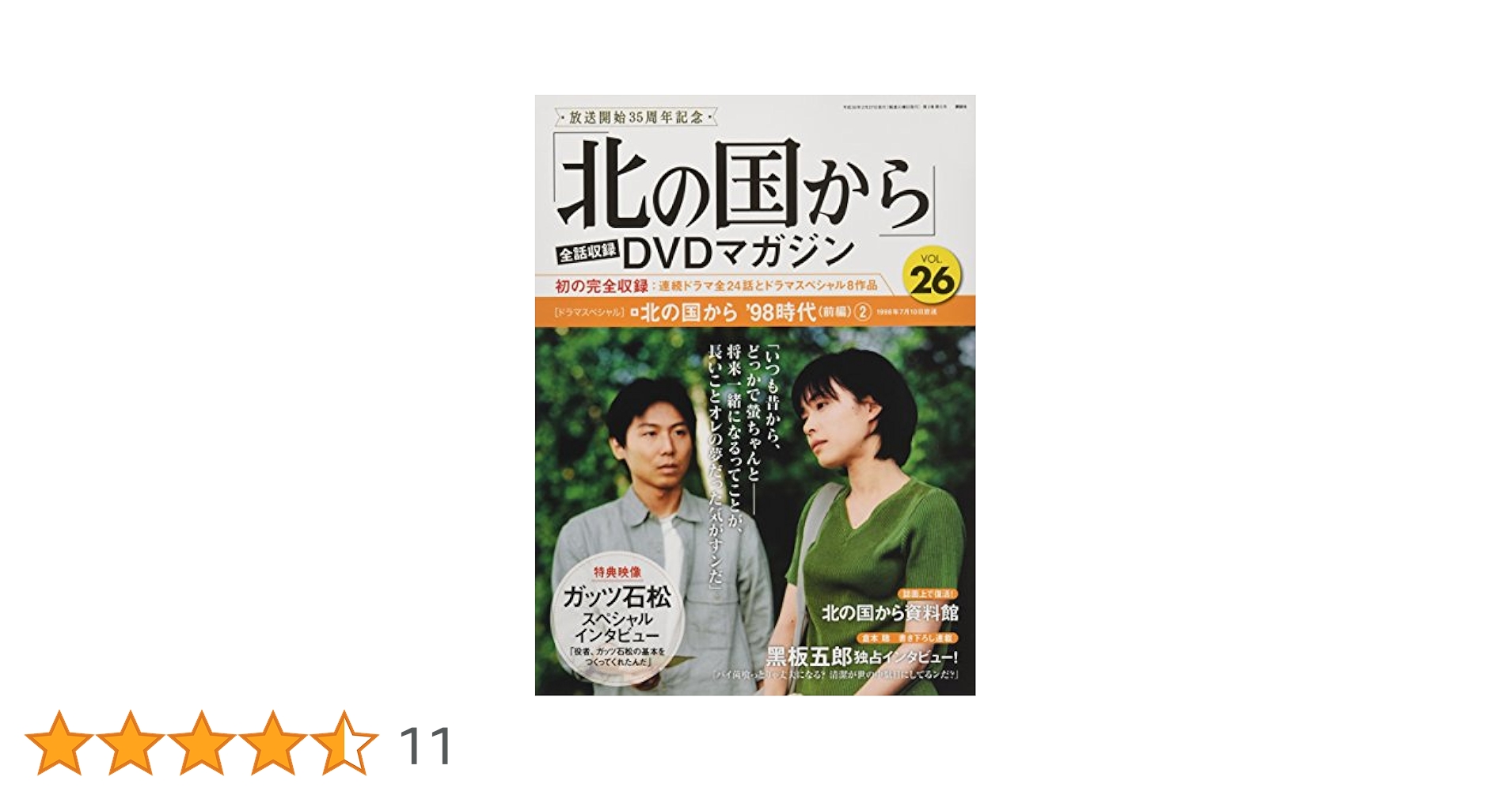 北の国からDVDマガジン　1〜9巻12〜27巻　25巻セット 北の国から」全話収録 DVDマガジン 2018年 26号 2月