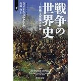 戦争の世界史(下) (中公文庫 マ 10-6)