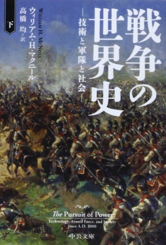無料電子書籍アプリ 戦争の世界史(下) (中公文庫) バイ