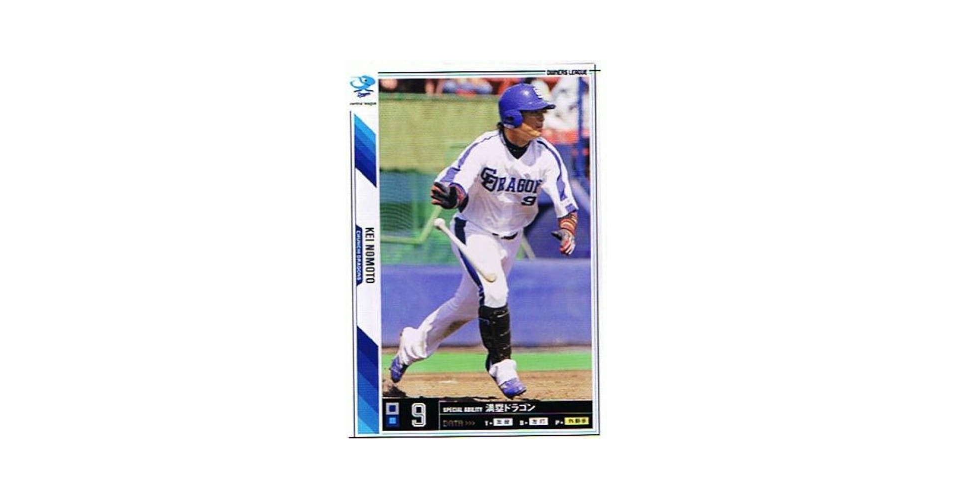 Amazon.co.jp: 【プロ野球オーナーズリーグ】野本圭 中日