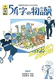 意味がわかるとゾクゾクする 4コマで読む54字の物語 エリア54へようこそ！