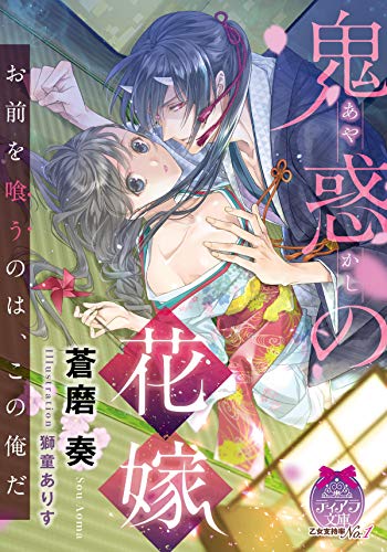 Amazon Co Jp 鬼惑の花嫁 ティアラ文庫 Ebook 蒼磨 奏 獅童 ありす 本