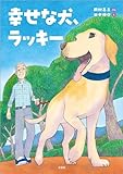 幸せな犬、ラッキー