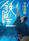 鉄の王: 流星の小柄 (徳間文庫 ひ 34-1 徳間時代小説文庫)