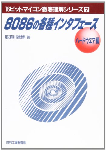 8086の各種インタフェース ハードウエア編 (16ビットマイコン徹底理解シリーズ 7)