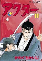 【中古】 アクター ５/講談社/かわぐちかいじ アクター（5） (モーニングコミックス) | かわぐちかいじ