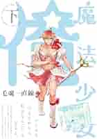 魔法少女俺 下巻 魔法少女 俺 下巻 (POE BACKS) (ポーバックス Be comics) (Be