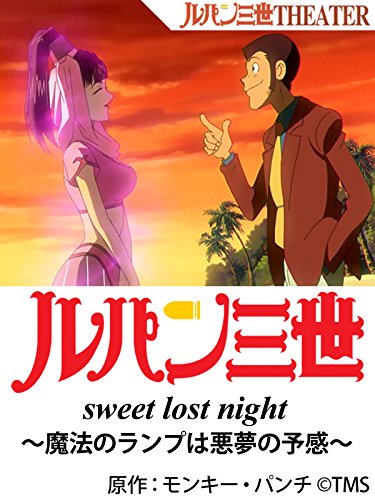ルパン三世 sweet los