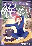 やすらぎさんは眠りたい(2)