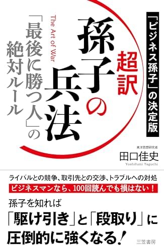 超訳 孫子の兵法 「最後に勝つ人」の絶対ルール (単行本)