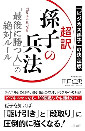 超訳 孫子の兵法 「最後に勝つ人」の絶対ルール (単行本)