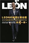 LEONの秘密と舞台裏 カリスマ編集長が明かす「成功する雑誌の作り方」 LEONの秘密と舞台裏 カリスマ編集長が明かす「成功する雑誌の作り方」