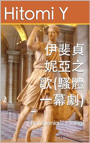伊斐貞妮亞之歌(騷體一幕劇): (Iphigenia’s Song) (Traditional Chinese Edition)
