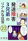 発達障害3兄弟のリアルな日常22話: 「中2長男の反抗期と小5次男の親離れ」 発達障害3兄弟シリーズまとめ