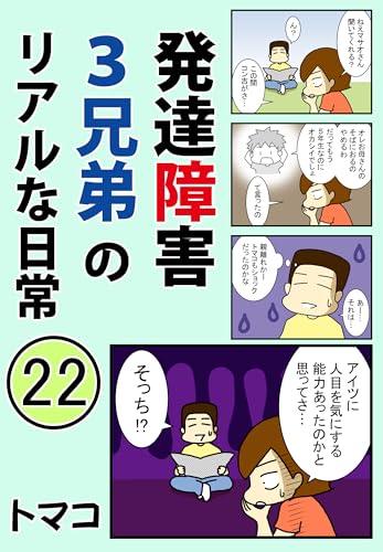 発達障害3兄弟のリアルな日常22話: 「中2長男の反抗期と小5次男の親離れ」 発達障害3兄弟シリーズ