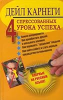 Chetyre spressovannykh uroka uspekha 5271391795 Book Cover