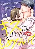 キスは途中でとめないで 【分冊版】 4 (U-NEXT Comic)