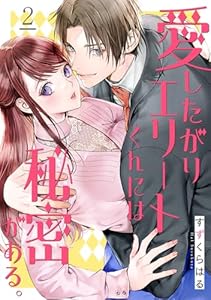 愛したがりエリートくんには秘密がある。(2) (シェノンコミックス)