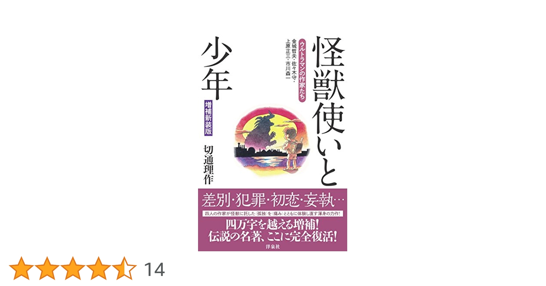 怪獣使いと少年 : ウルトラマンの作家たち : 金城哲夫・佐々木守・上原正三・… 怪獣使いと少年: ウルトラマンの作家たち 金城哲夫・佐々木守