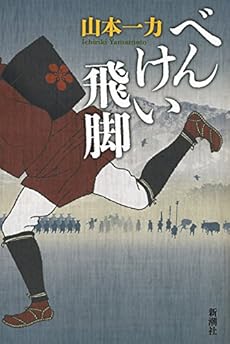 べんけい飛脚』|感想・レビュー - 読書メーター