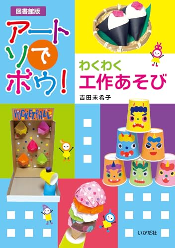 【図書館版】アートでアソボウ!わくわく工作あそび 【図書館版】アートでアソボウ!わくわく工作あそび