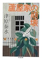 蘆屋家の崩壊 4480429484 Book Cover