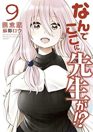 Amazon.co.jp: なんでここに先生が！？（8）特装版 (ヤング