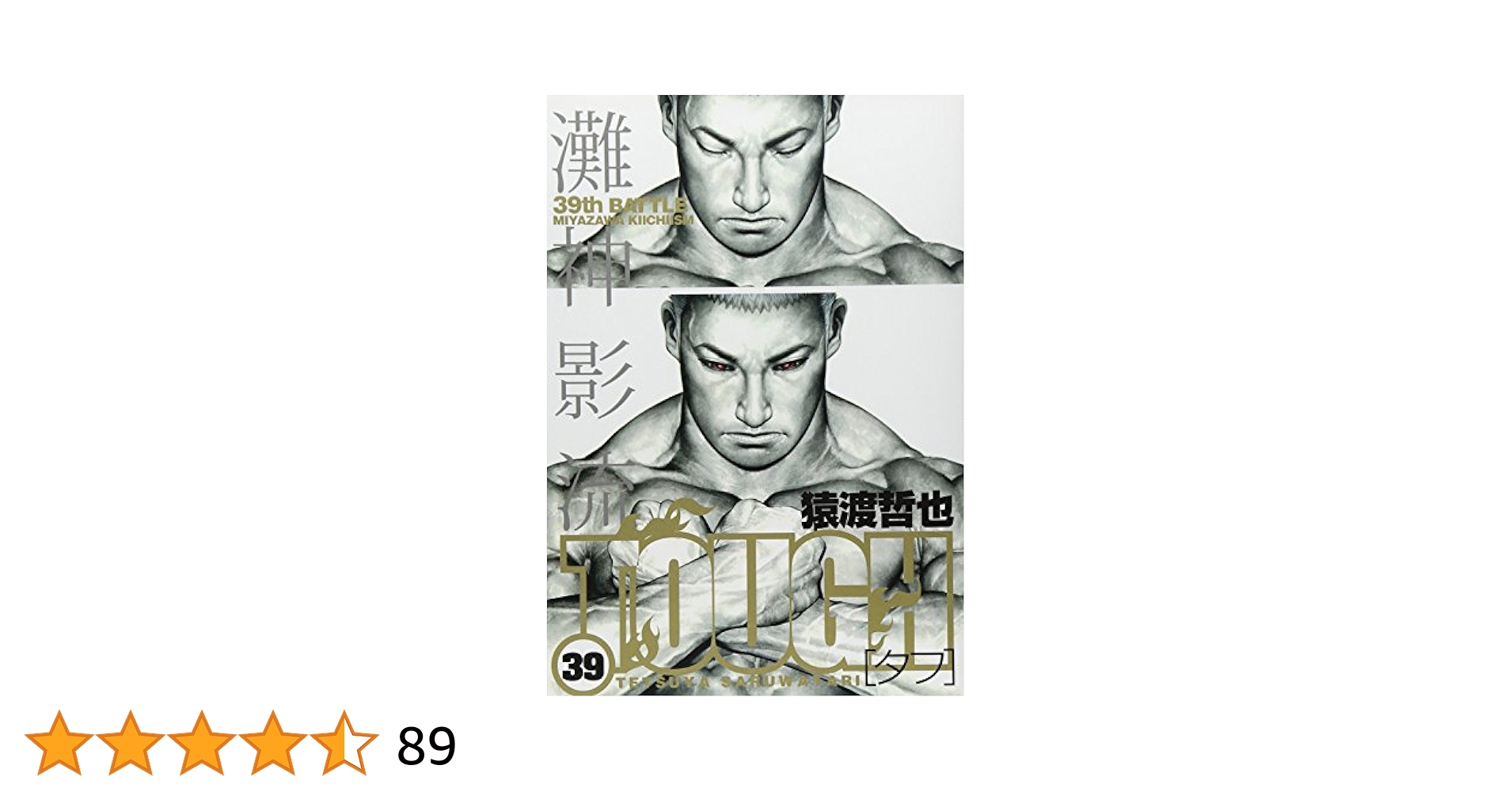 タフ 1〜39巻 TOUGH―タフ― 39 (ヤングジャンプコミックスDIGITAL