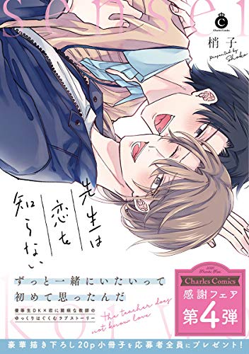 先生は恋を知らない