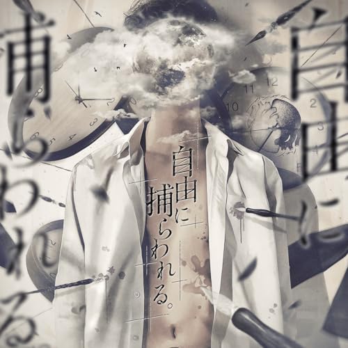 自由に捕らわれる。 (2024年 ver.)のサムネイル