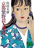 京都紫野殺人事件 (講談社文庫)