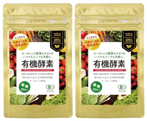 酵素のサポートでお肌も元気! 有機酵素(粒)22.5g(250mgX90粒入)×2パック ■コンパクト便 ■有機JAS認証 ■32種類の国産有機野菜・果物を丸ごと2年間発酵・熟成