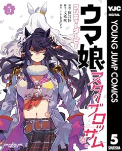 ウマ娘 プリティーダービー スターブロッサム 5 (ヤングジャンプコミックスDIGITAL)